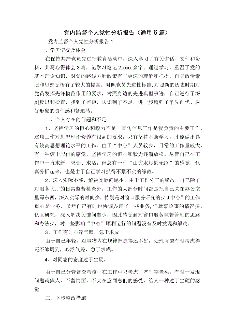 党内监督个人党性分析报告(通用6篇).docx_第1页