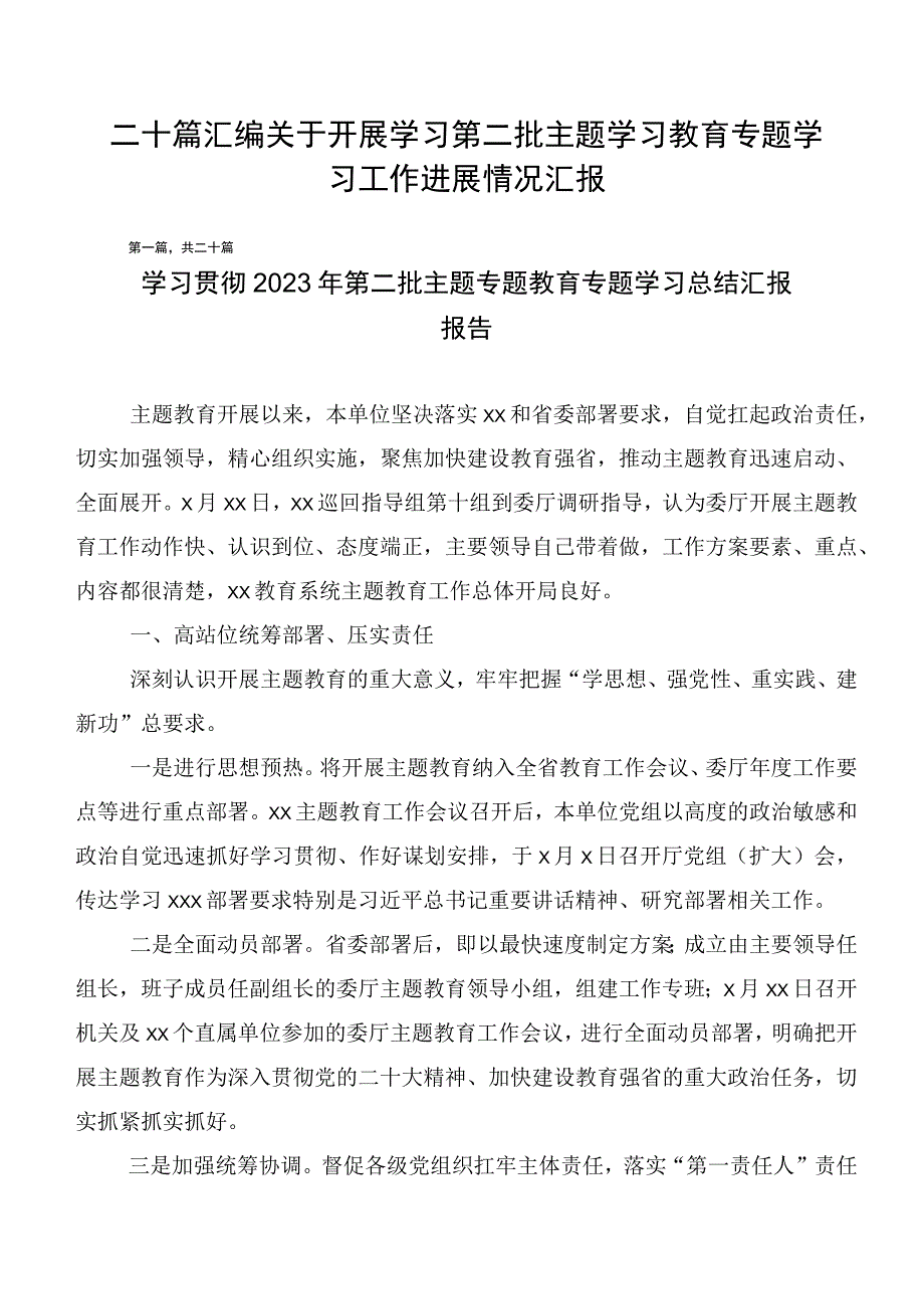 二十篇汇编关于开展学习第二批主题学习教育专题学习工作进展情况汇报.docx_第1页