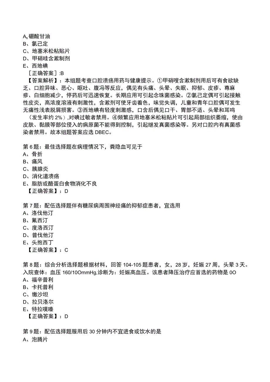 2023年执业医师《药学综合知识与技能》冲刺题库.docx_第2页