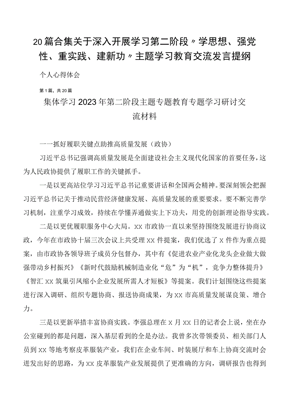 20篇合集关于深入开展学习第二阶段“学思想、强党性、重实践、建新功”主题学习教育交流发言提纲.docx_第1页