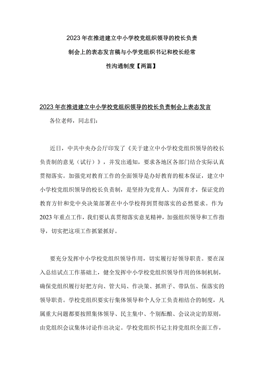 2023年在推进建立中小学校党组织领导的校长负责制会上的表态发言稿与小学党组织书记和校长经常性沟通制度【两篇】.docx_第1页