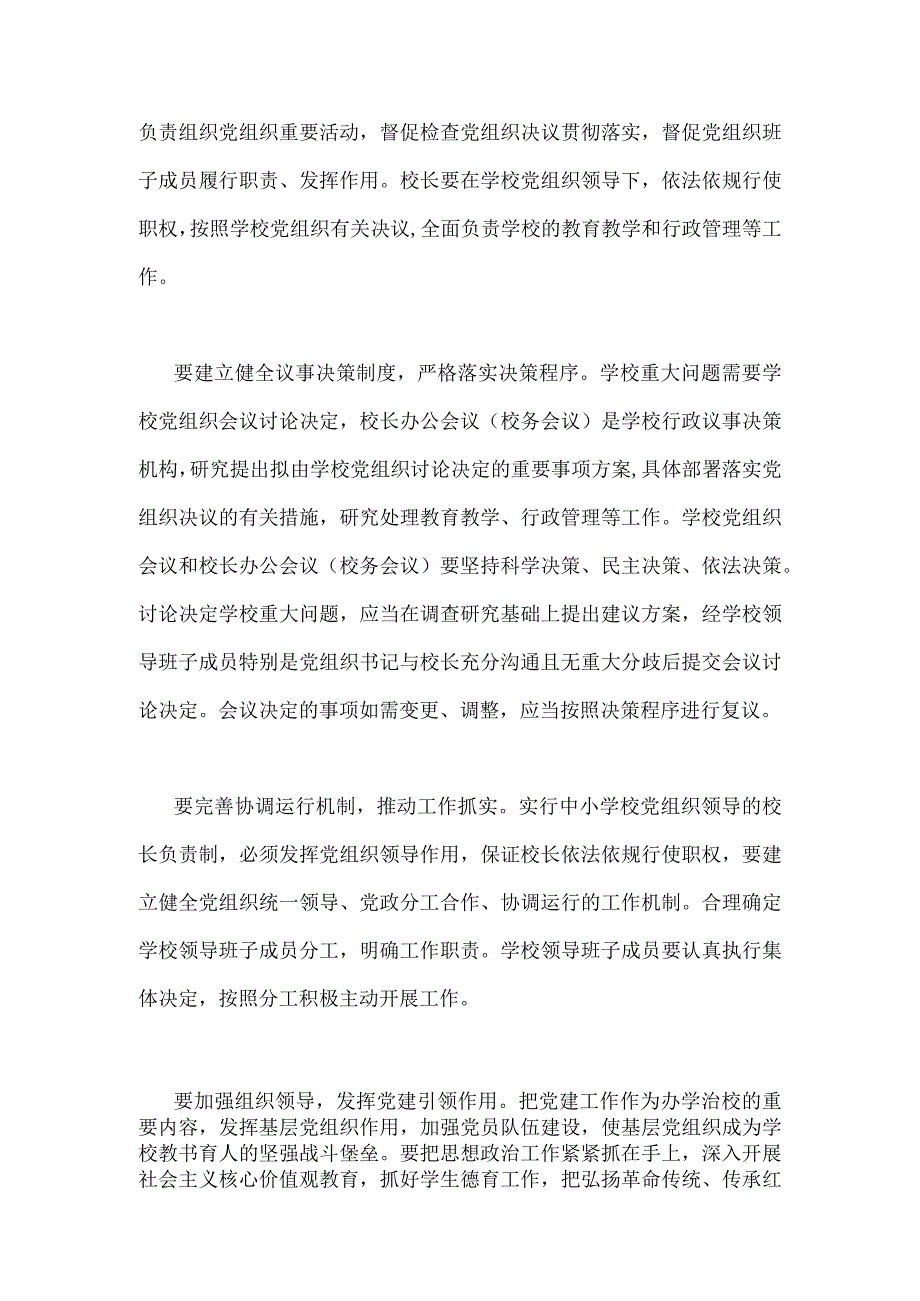 2023年在推进建立中小学校党组织领导的校长负责制会上的表态发言稿与小学党组织书记和校长经常性沟通制度【两篇】.docx_第2页