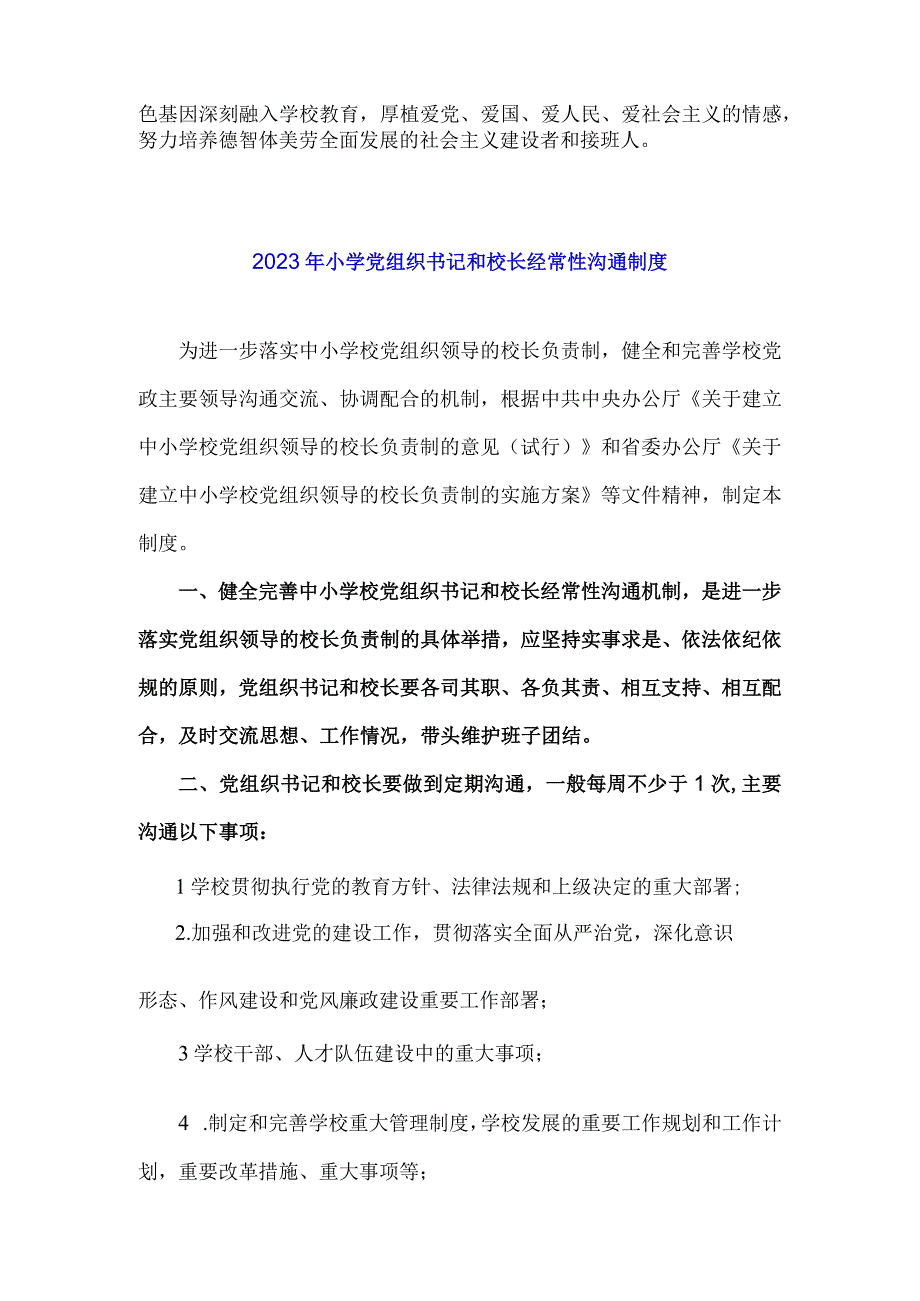 2023年在推进建立中小学校党组织领导的校长负责制会上的表态发言稿与小学党组织书记和校长经常性沟通制度【两篇】.docx_第3页