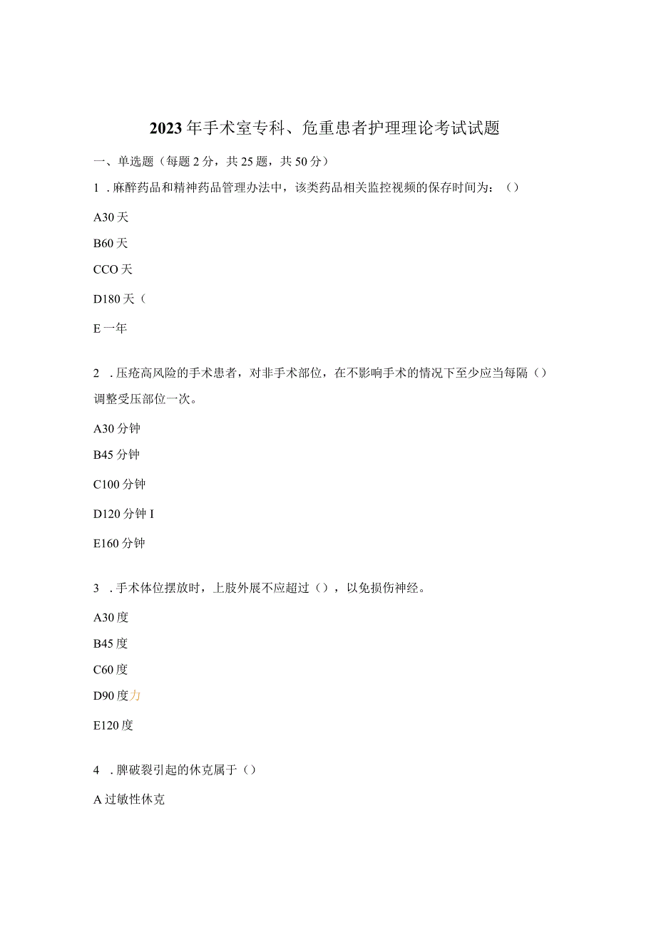 2023年手术室专科、危重患者护理理论考试试题.docx_第1页