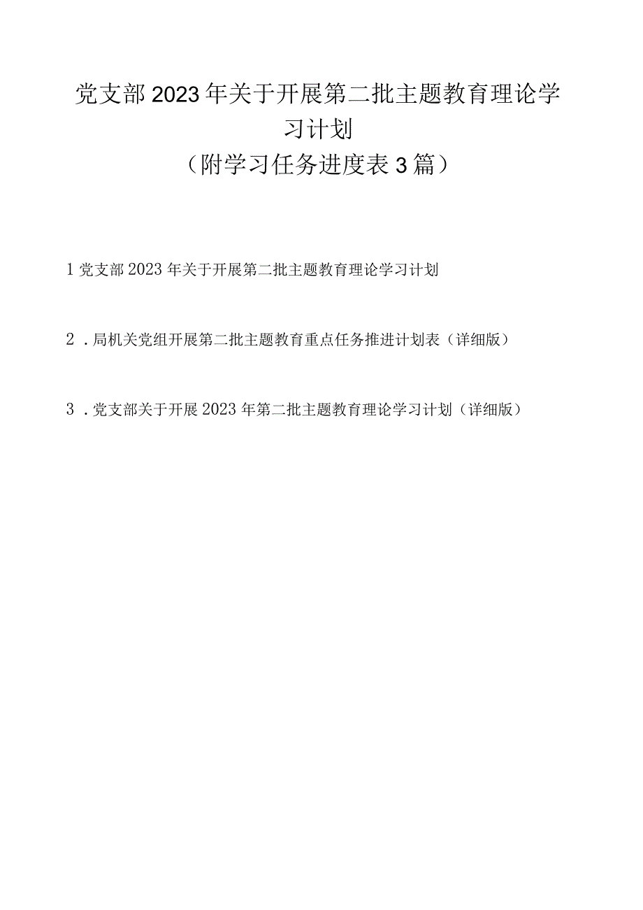 党支部2023 年关于开展第二批主题教育理论学习计划（附学习任务进度表最新3篇）.docx_第1页