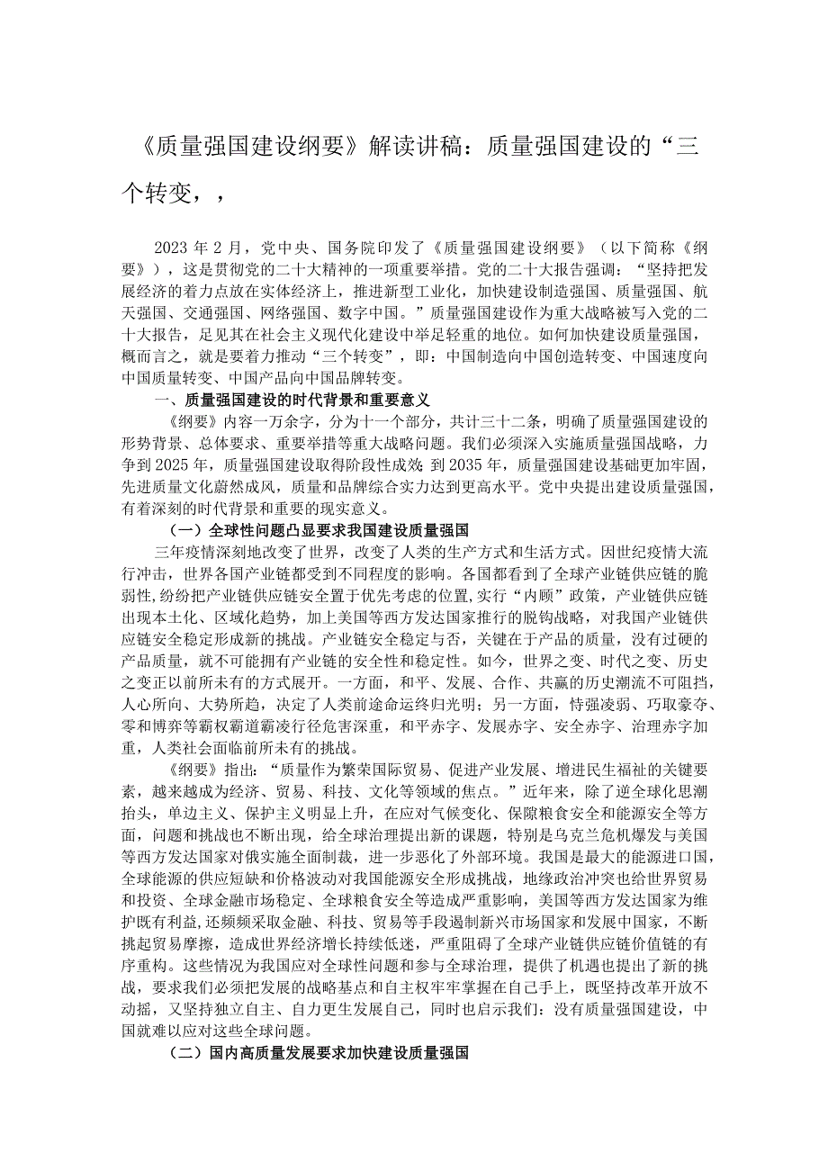 《质量强国建设纲要》解读讲稿：质量强国建设的“三个转变”.docx_第1页