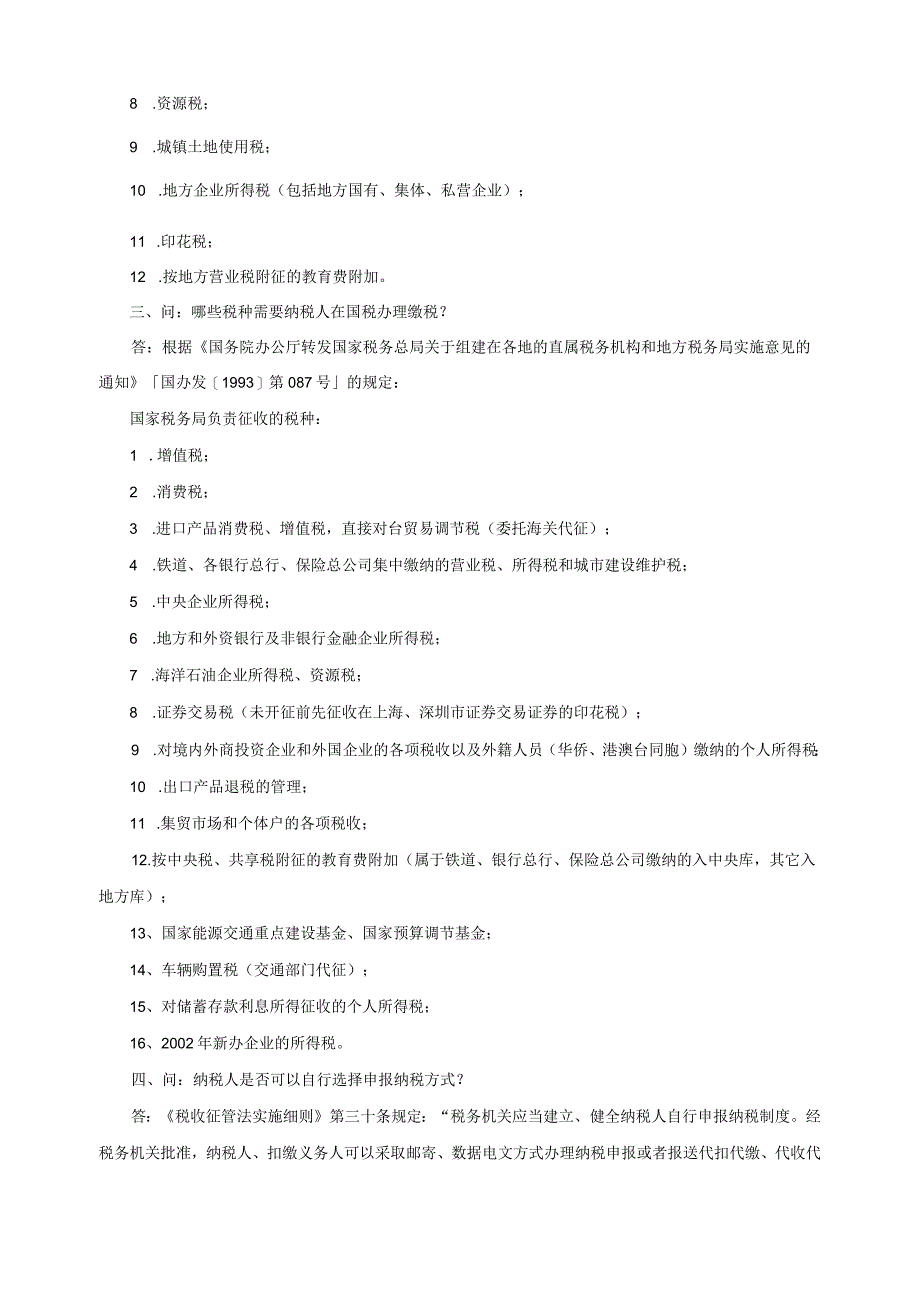 《纳税实务》常见问题.docx_第2页