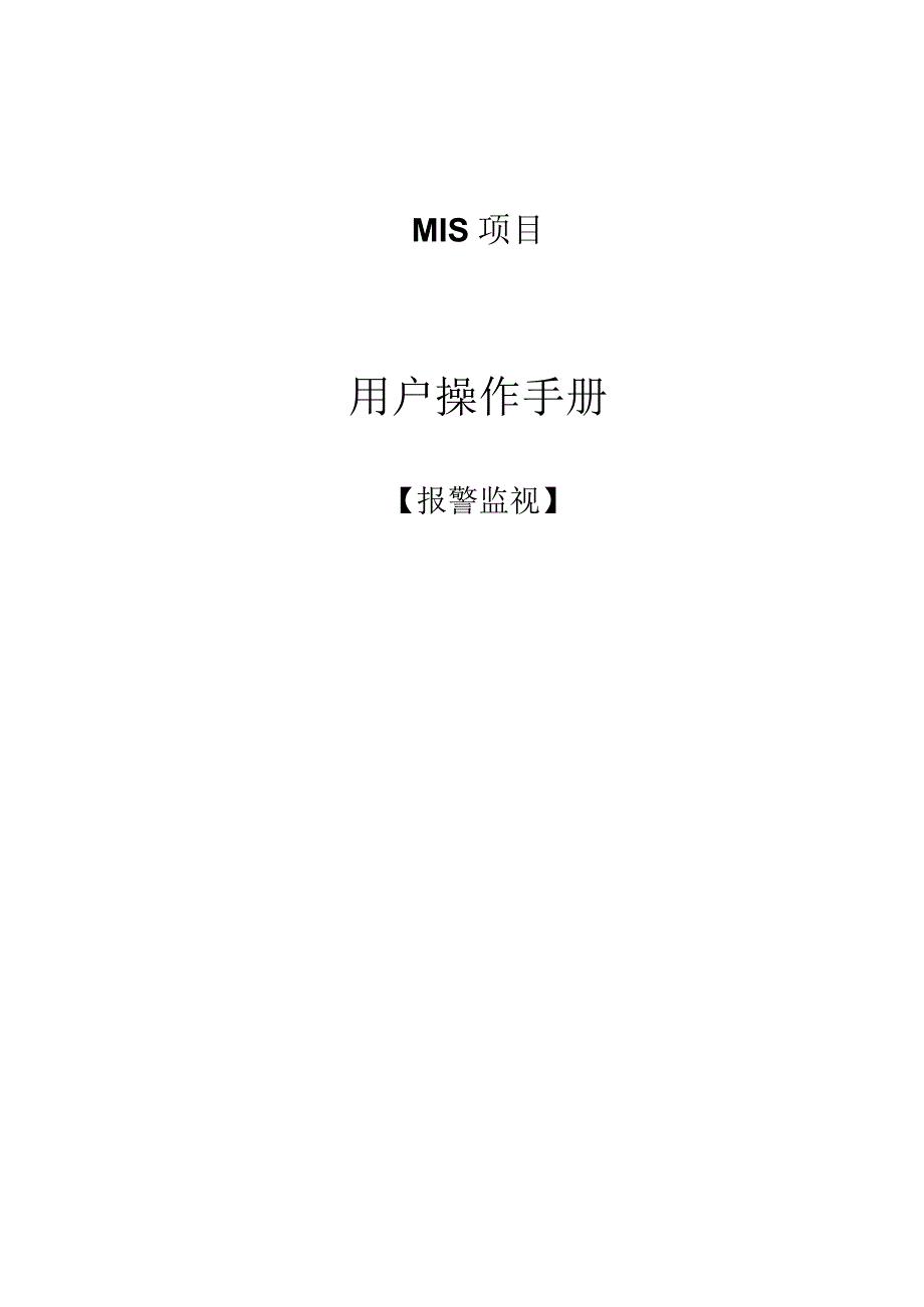 JSGX_MIS_操作手册_报警监视.docx_第1页