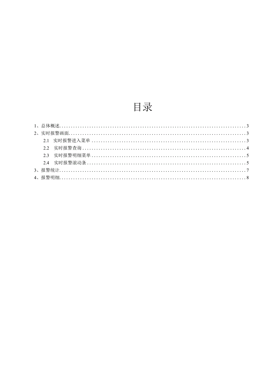 JSGX_MIS_操作手册_报警监视.docx_第2页