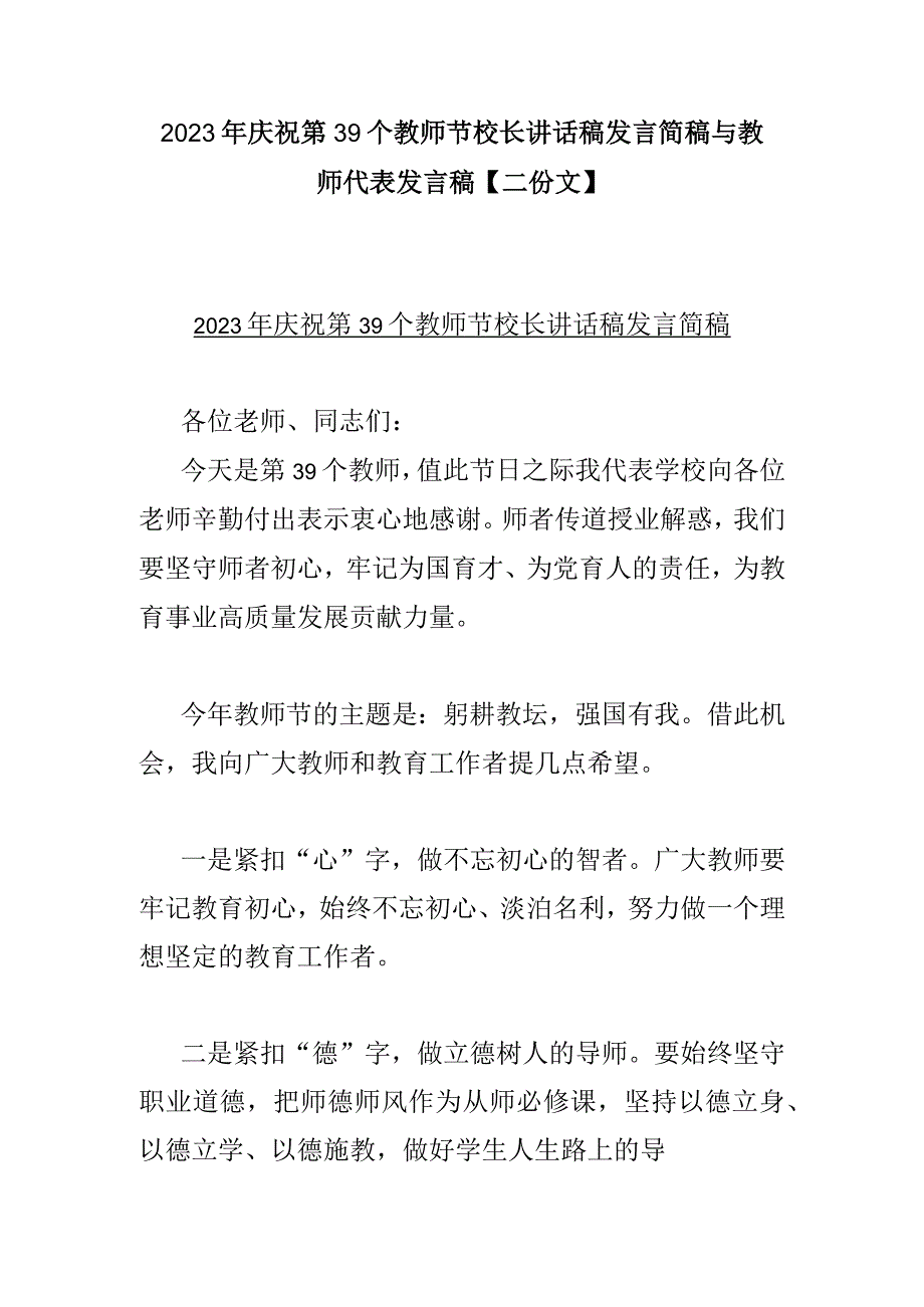 2023年庆祝第39个教师节校长讲话稿发言简稿与教师代表发言稿【二份文】.docx_第1页