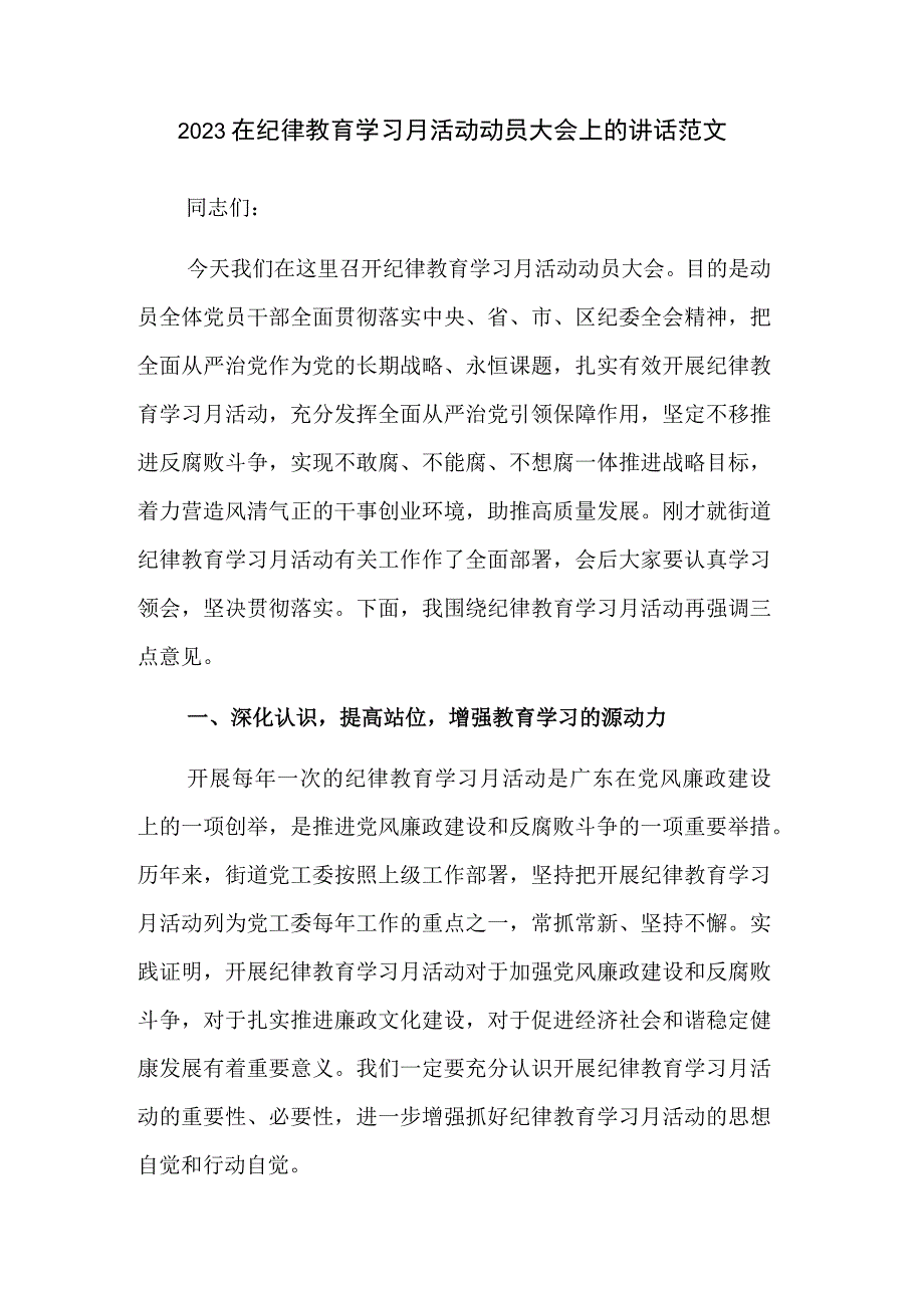 2023在纪律教育学习月活动动员大会上的讲话范文.docx_第1页