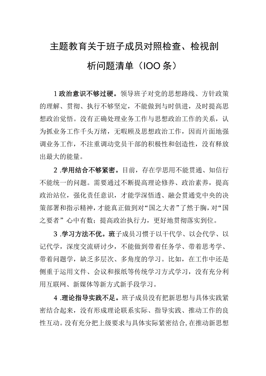 主题教育关于班子成员对照检查、检视剖析问题清单（100条）.docx_第1页