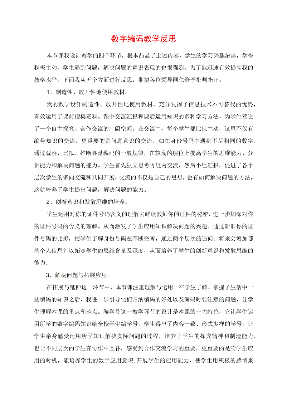 2023年数字编码教学反思.docx_第1页