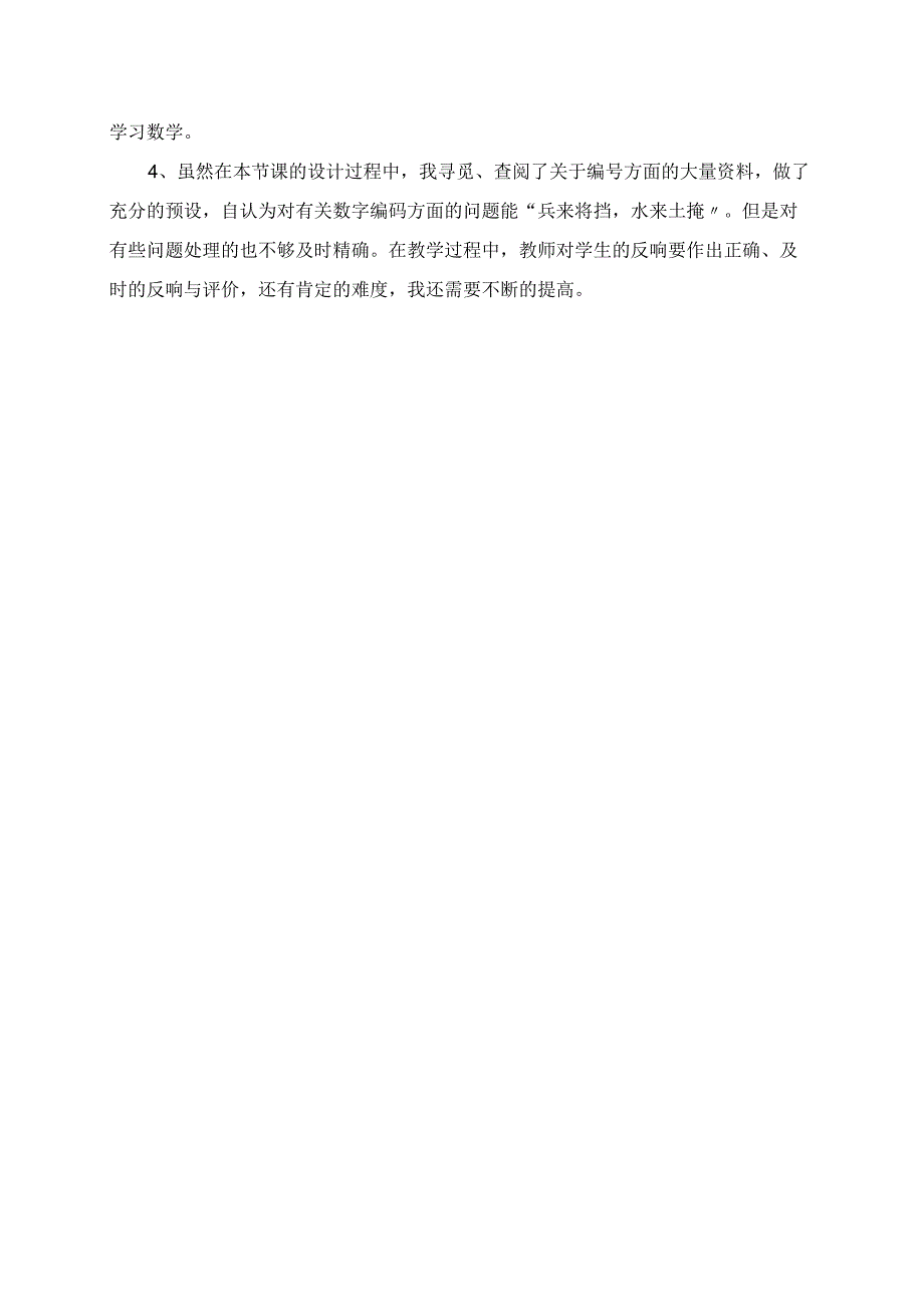 2023年数字编码教学反思.docx_第2页