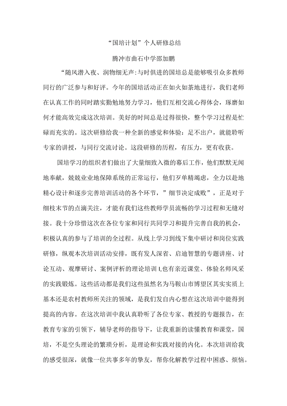 “国培计划”研修总结.docx_第1页