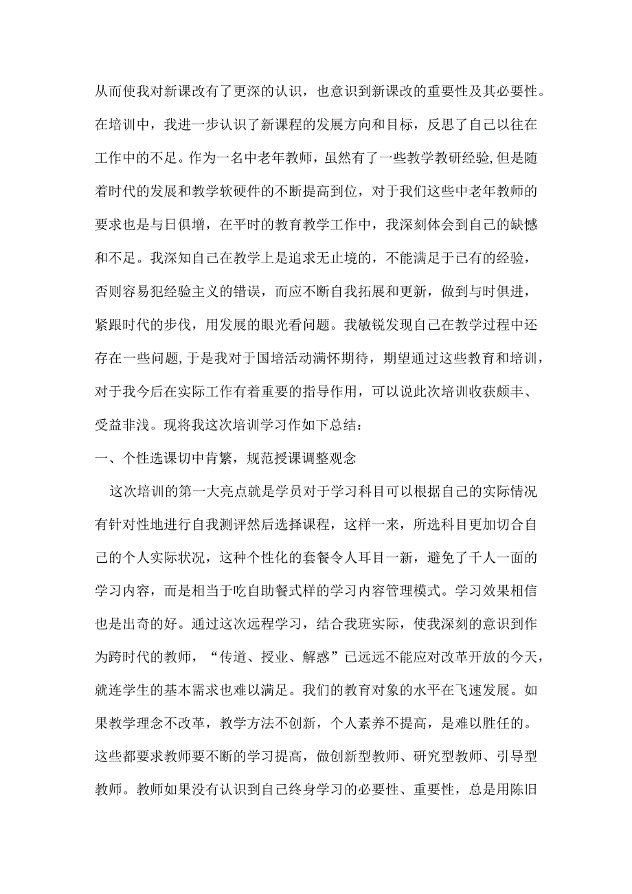 “国培计划”研修总结.docx_第2页