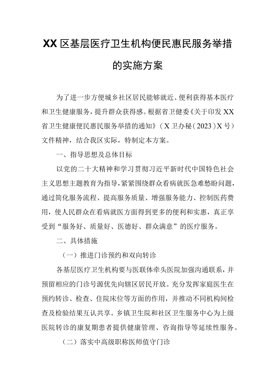 XX区基层医疗卫生机构便民惠民服务举措的实施方案.docx_第1页