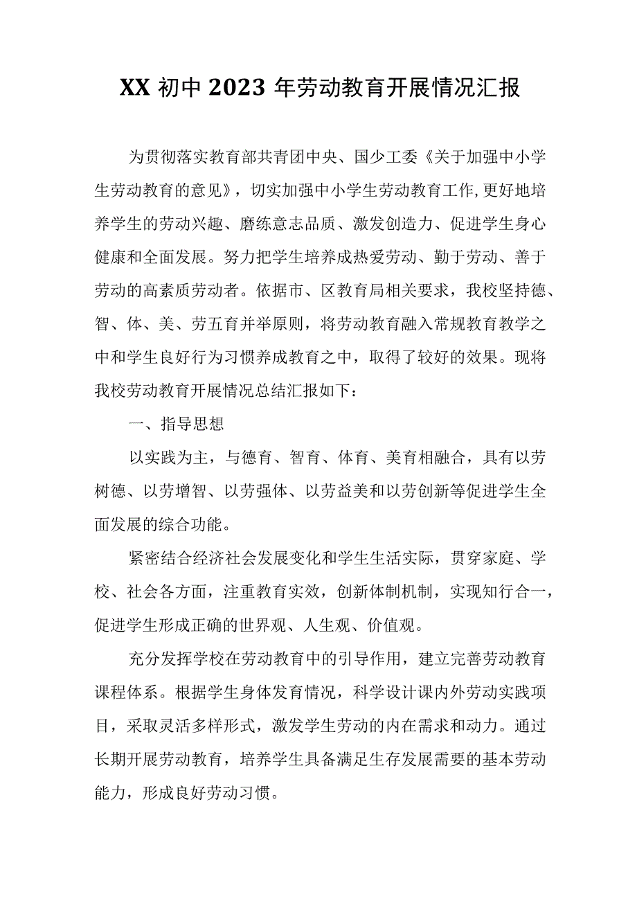 XX初中2022年劳动教育开展情况汇报.docx_第1页