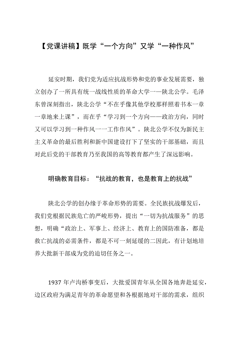 【党课讲稿】既学“一个方向”又学“一种作风”.docx_第1页