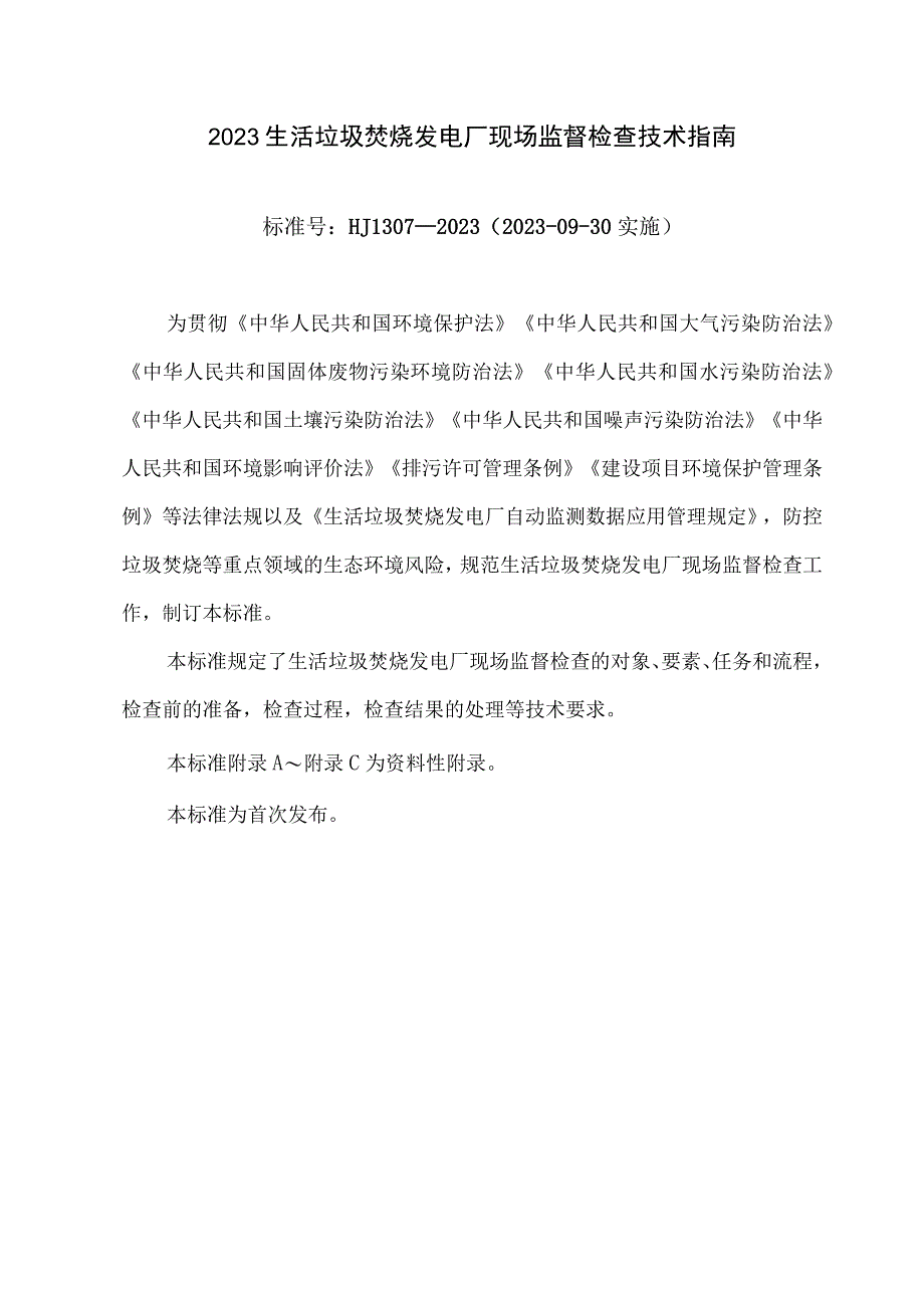 2023生活垃圾焚烧发电厂现场监督检查技术指南.docx_第1页