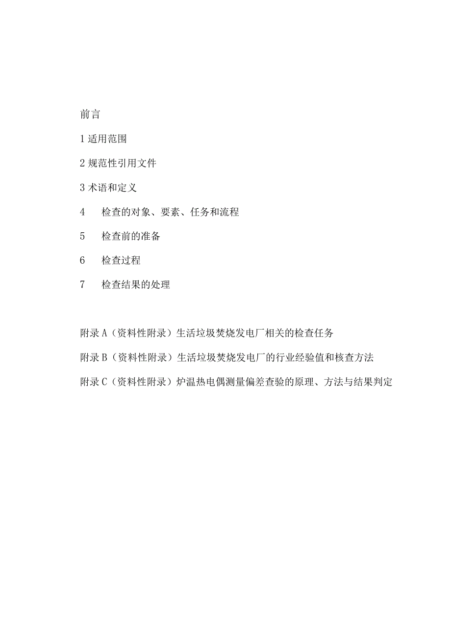 2023生活垃圾焚烧发电厂现场监督检查技术指南.docx_第2页