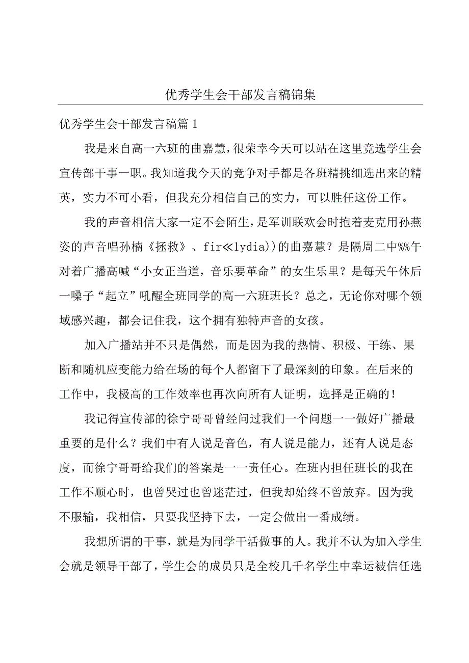 优秀学生会干部发言稿锦集.docx_第1页