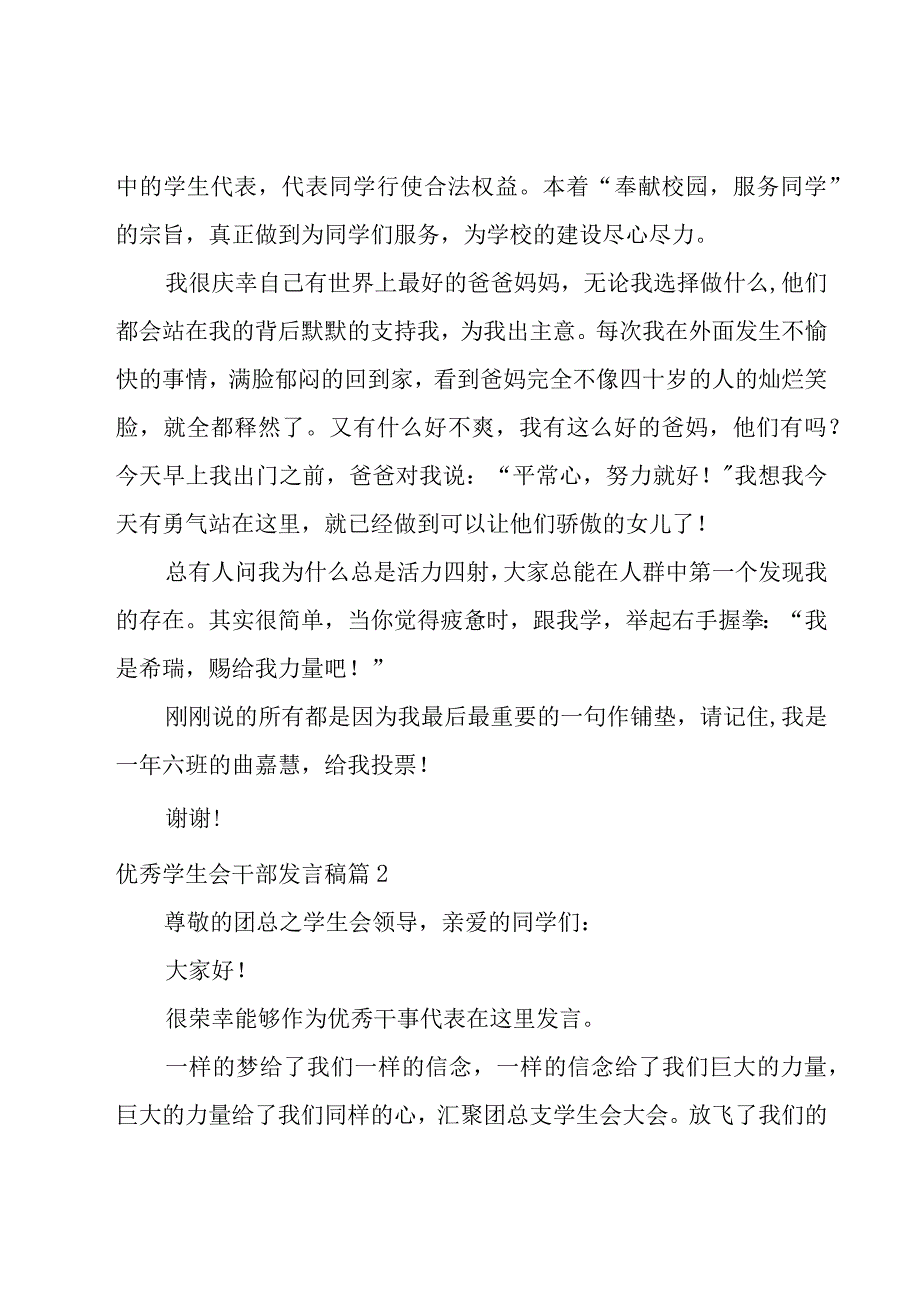 优秀学生会干部发言稿锦集.docx_第2页