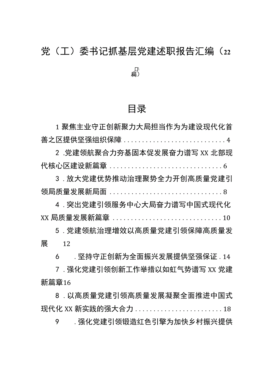 党(工)委书记抓基层党建述职报告汇编（22篇）.docx_第1页