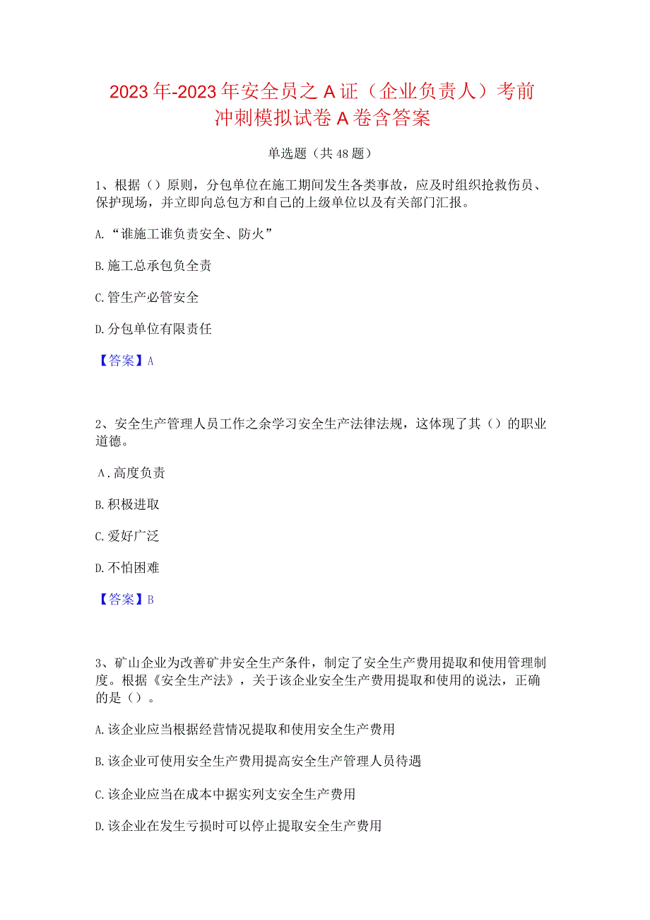 2022年-2023年安全员之A证（企业负责人）考前冲刺模拟试卷A卷含答案.docx_第1页