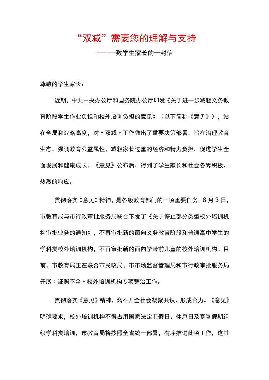 “双减”需要您的理解与支持——致学生家长的一封信.docx_第1页