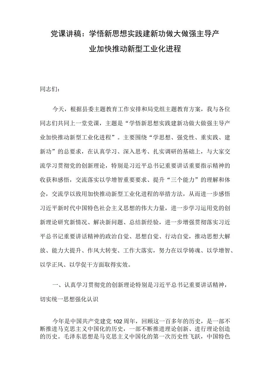 党课讲稿：学悟新思想 实践建新功 做大做强主导产业 加快推动新型工业化进程.docx_第1页