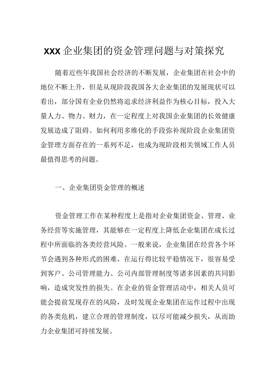 XXX企业集团的资金管理问题与对策探究.docx_第1页