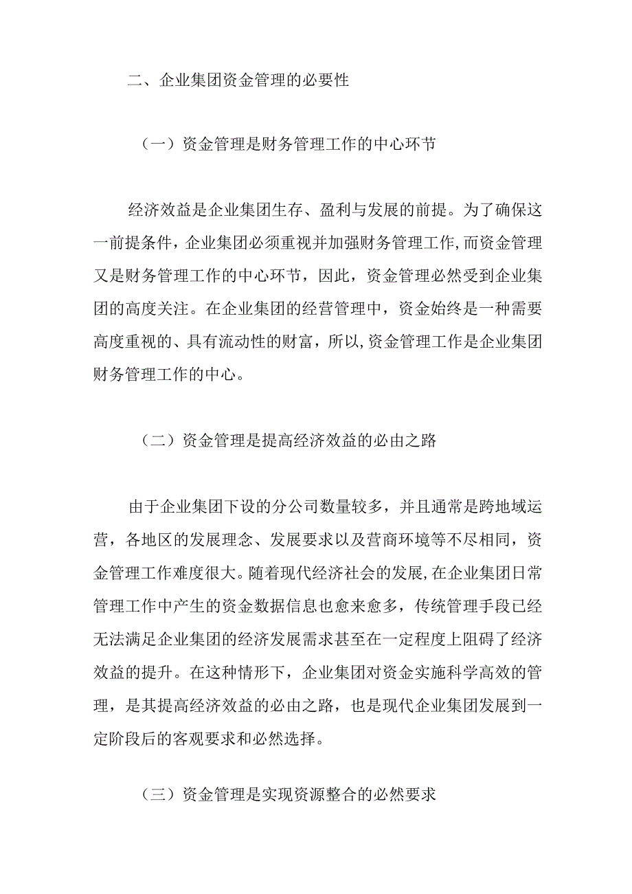 XXX企业集团的资金管理问题与对策探究.docx_第2页