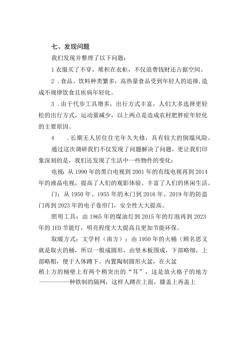 三省六村家庭生活变化情况考察.docx_第3页