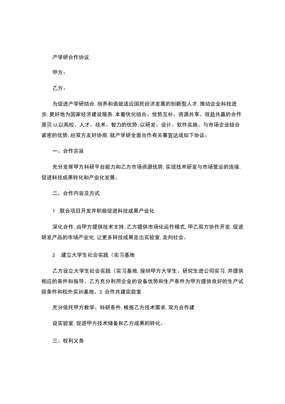 产学研合作协议模板1.docx_第1页