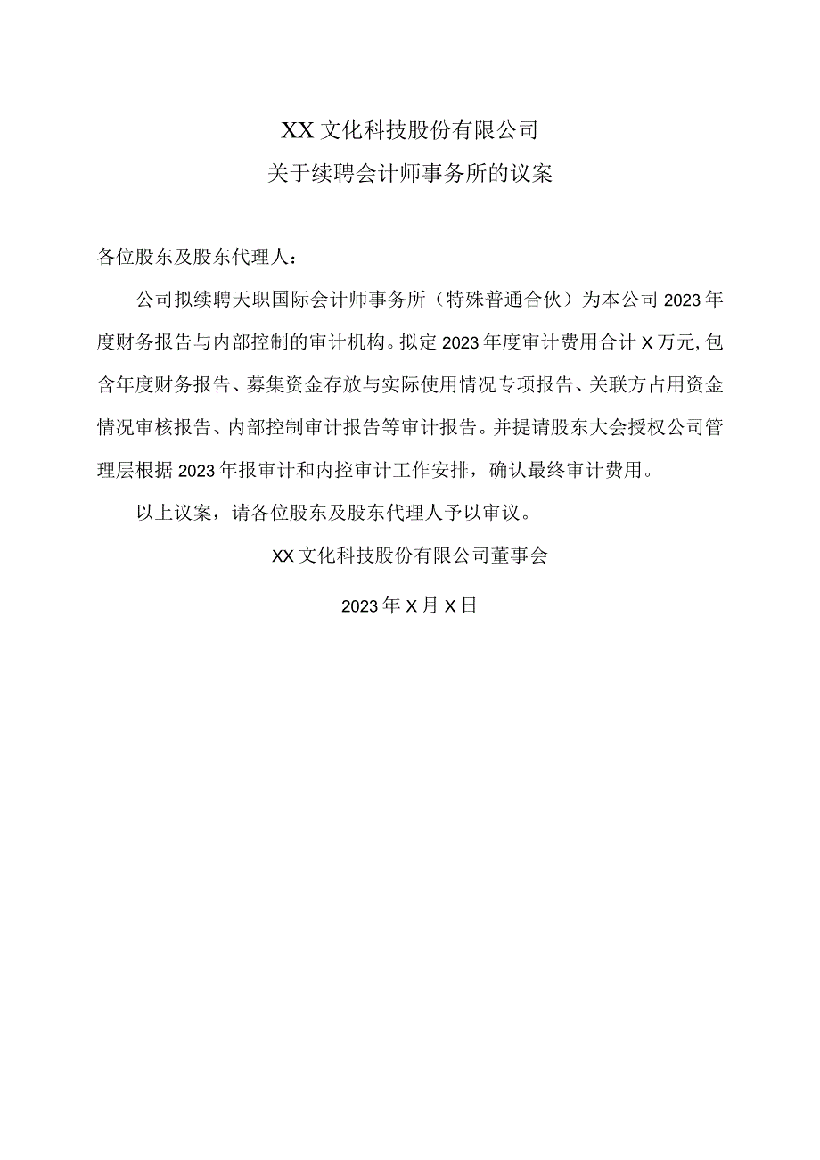 XX文化科技股份有限公司关于续聘会计师事务所的议案.docx_第1页