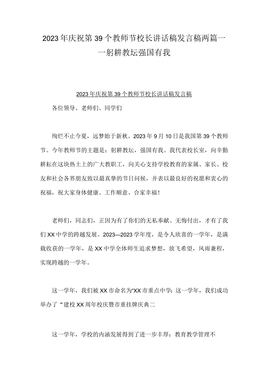 2023年庆祝第39个教师节校长讲话稿发言稿两篇——躬耕教坛强国有我.docx_第1页