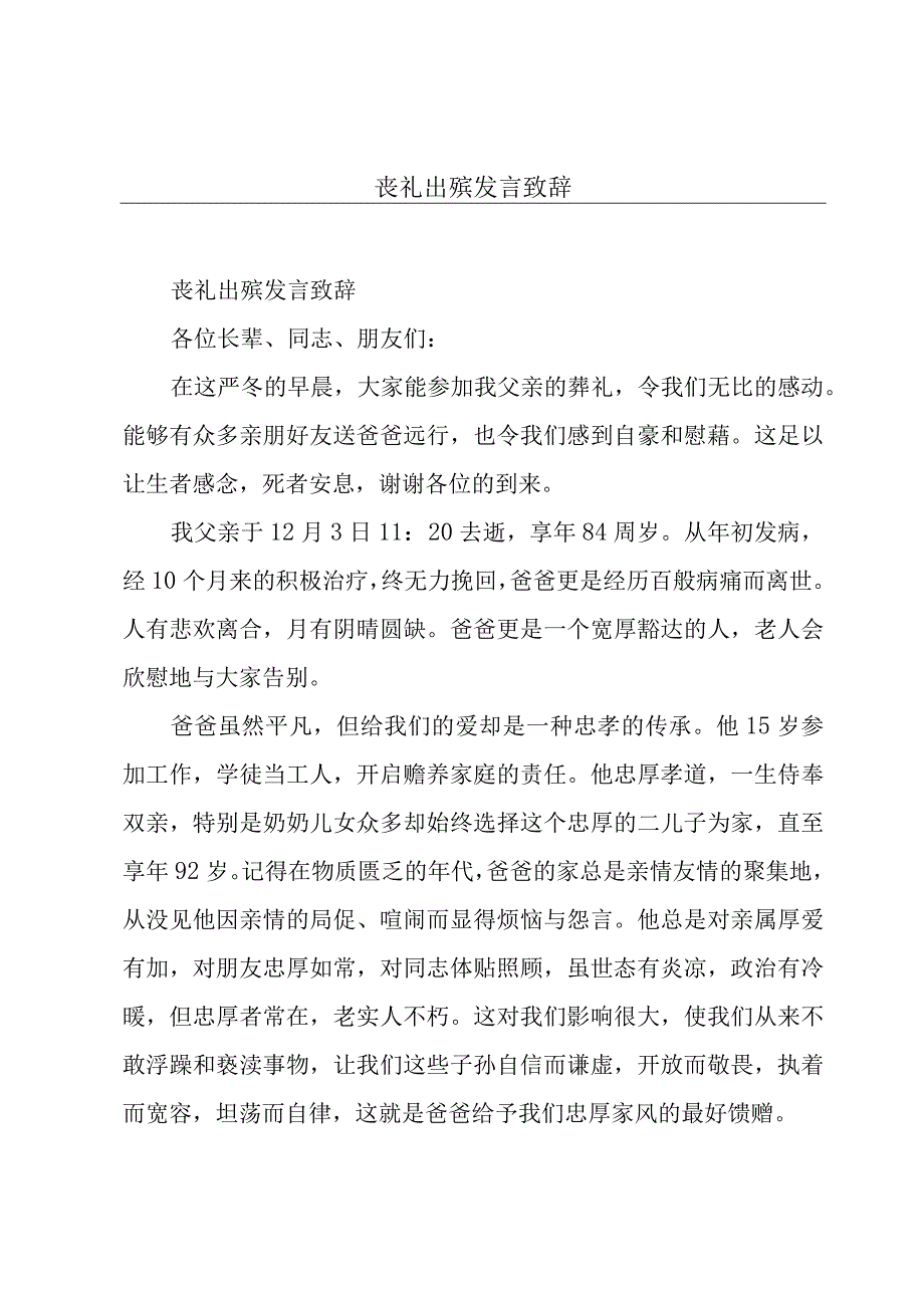 丧礼出殡发言致辞.docx_第1页