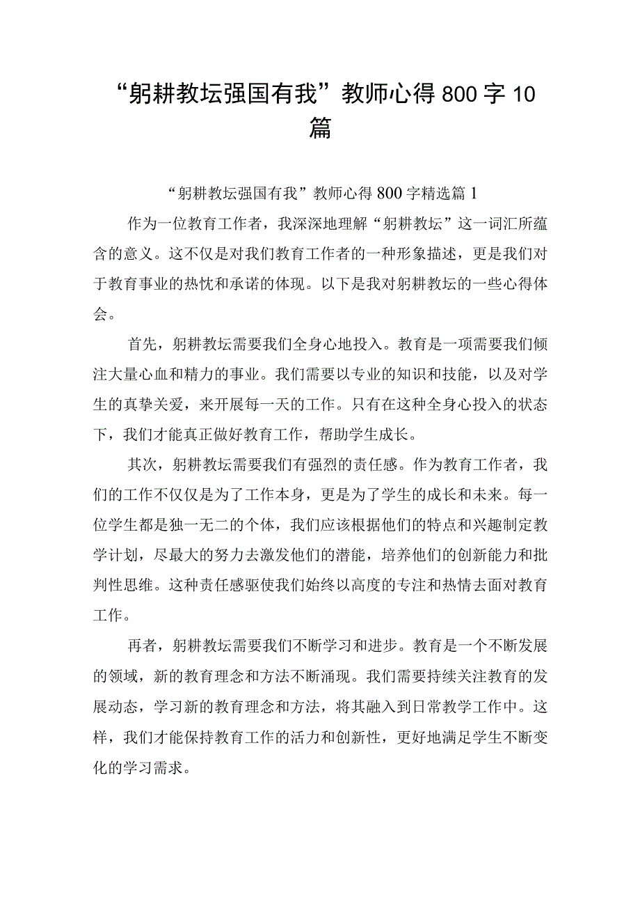 “躬耕教坛强国有我”教师心得800字10篇.docx_第1页