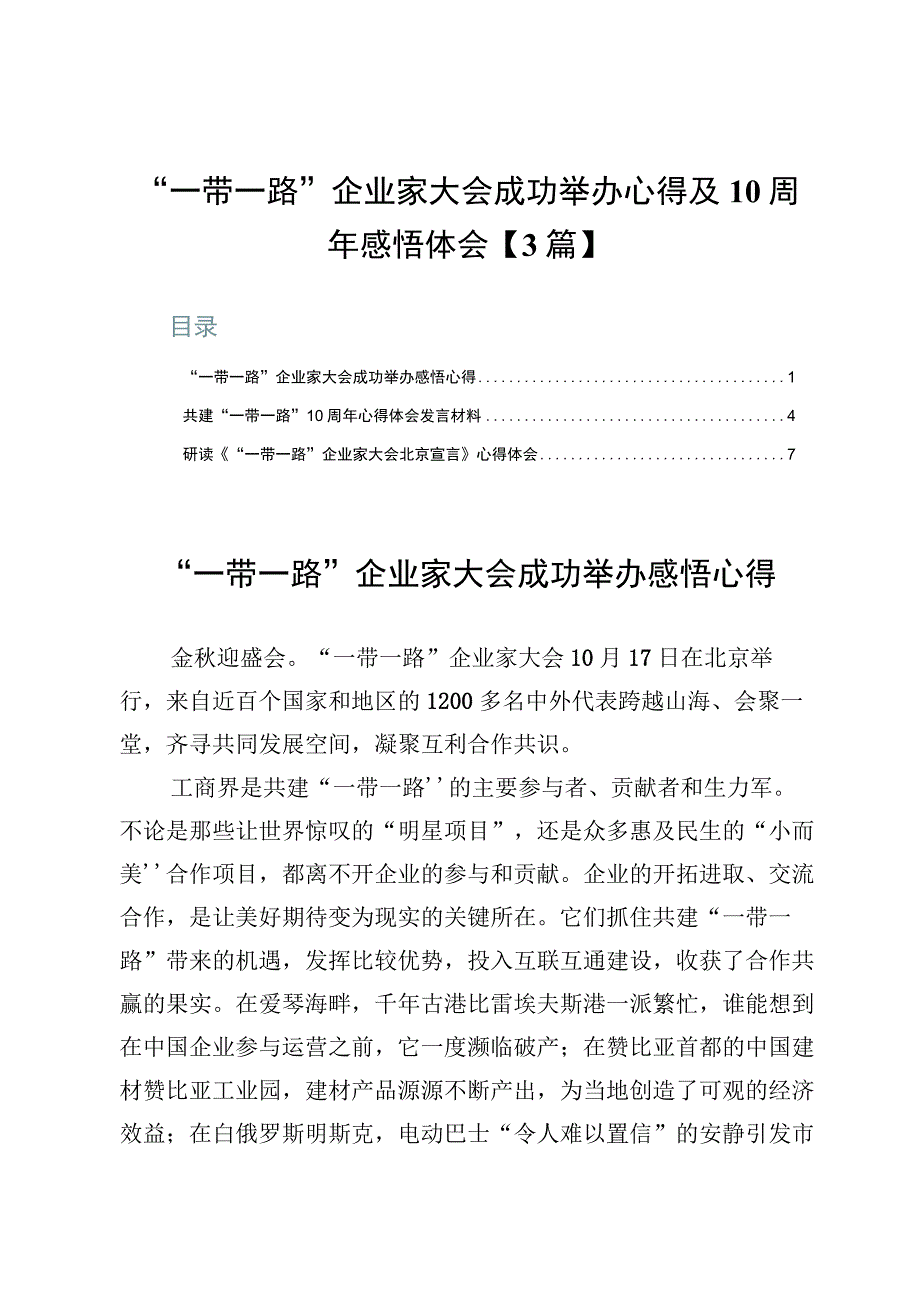 “一带一路”企业家大会成功举办心得及10周年感悟体会【3篇】.docx_第1页