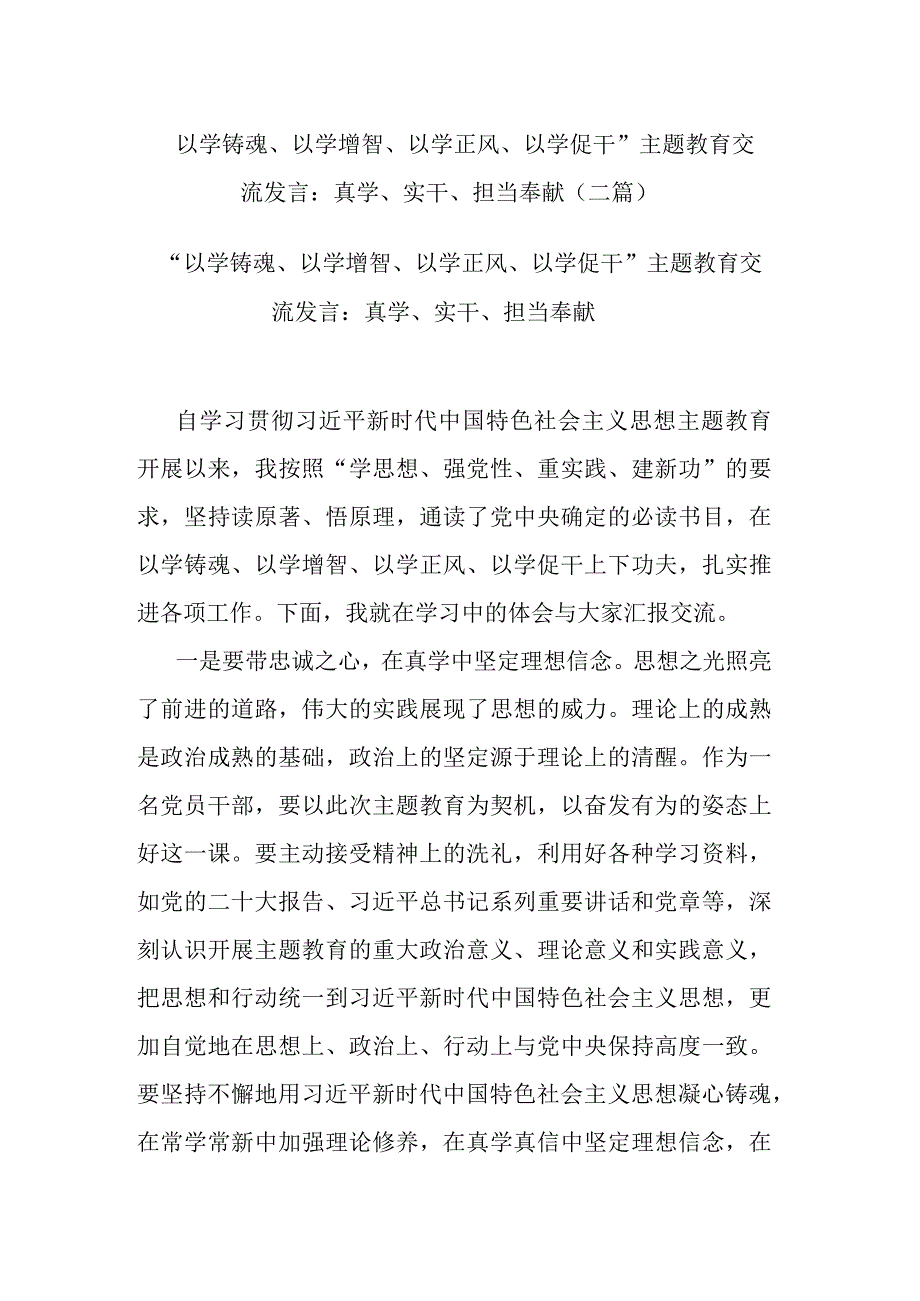 “以学铸魂、以学增智、以学正风、以学促干”主题教育交流发言：真学、实干、担当奉献(二篇).docx_第1页