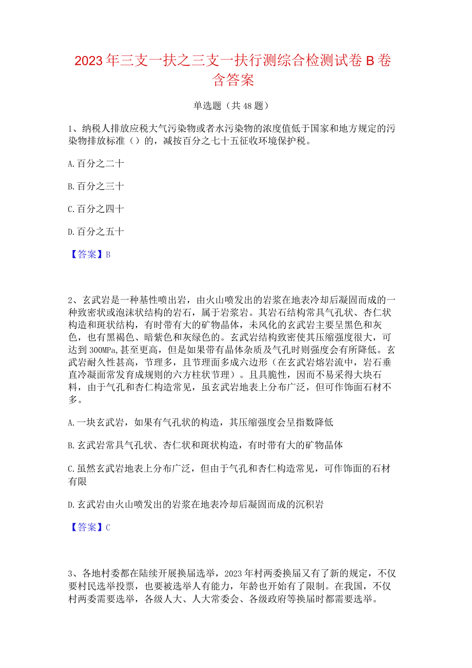 2023年三支一扶之三支一扶行测综合检测试卷B卷含答案.docx_第1页