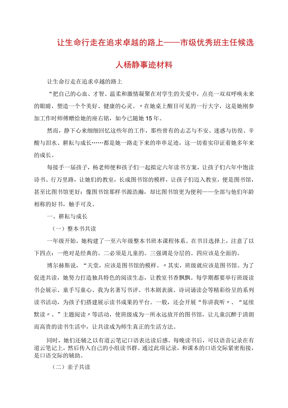 2023年让生命行走在追求卓越的路上市级优秀班主任候选人杨静事迹材料.docx_第1页