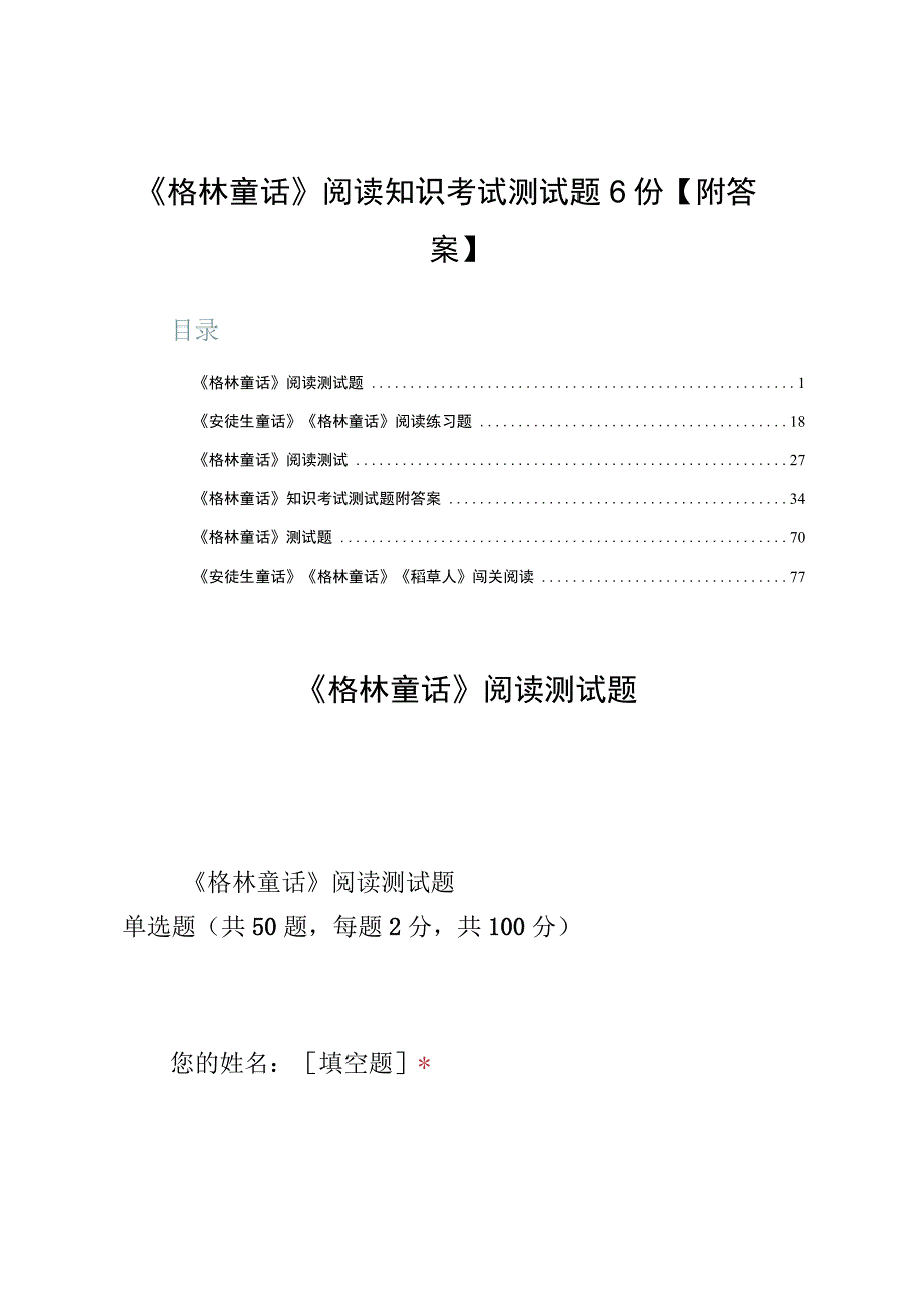 《格林童话》阅读知识考试测试题6份【附答案】.docx_第1页