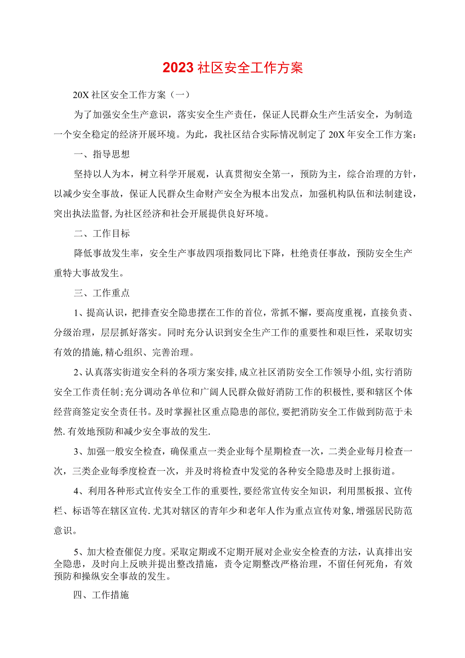 2023年社区安全工作计划.docx_第1页