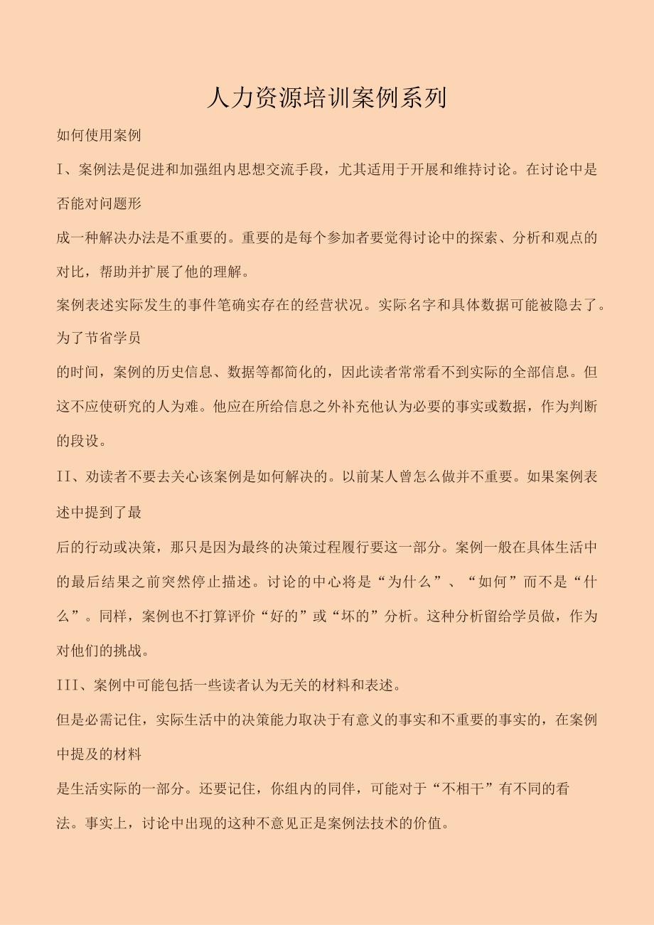 人力资源培训案例.docx_第1页