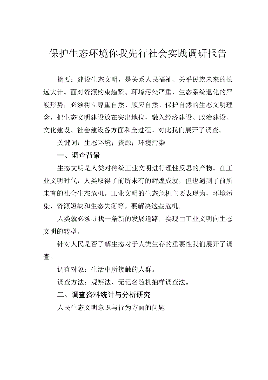 保护生态环境你我先行社会实践调研报告.docx_第1页