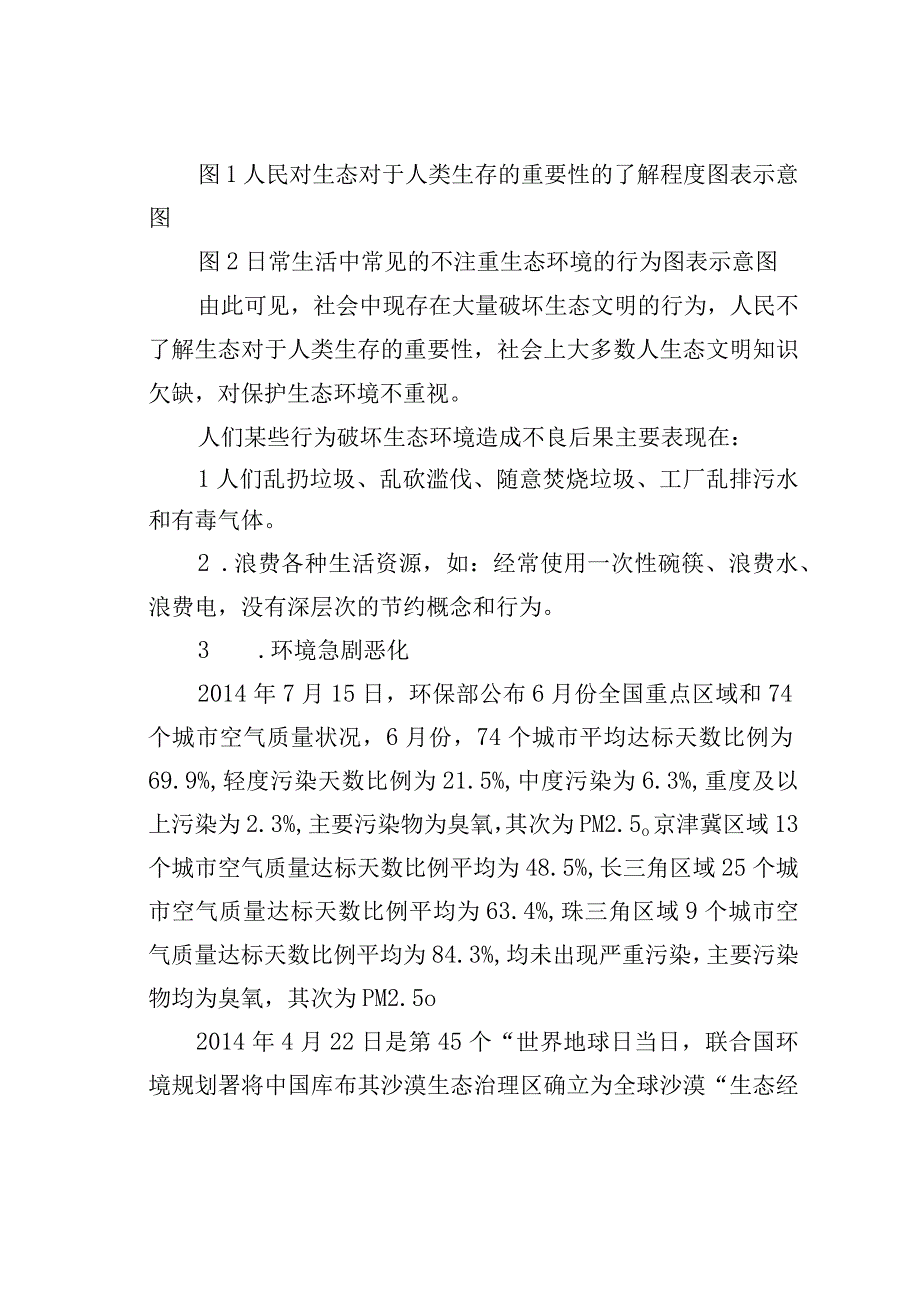 保护生态环境你我先行社会实践调研报告.docx_第2页