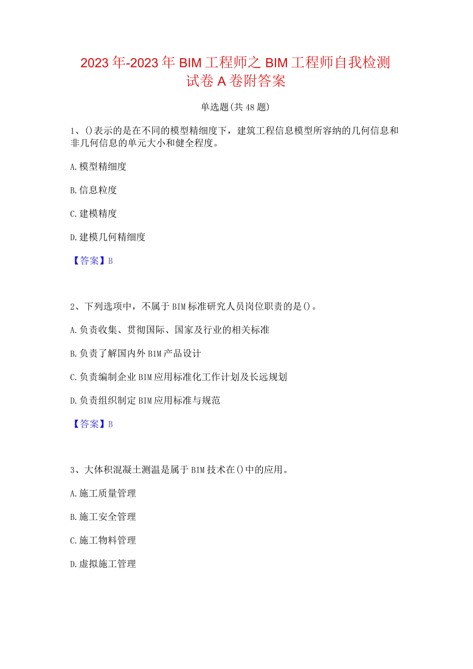 2022年-2023年BIM工程师之BIM工程师自我检测试卷A卷附答案.docx_第1页