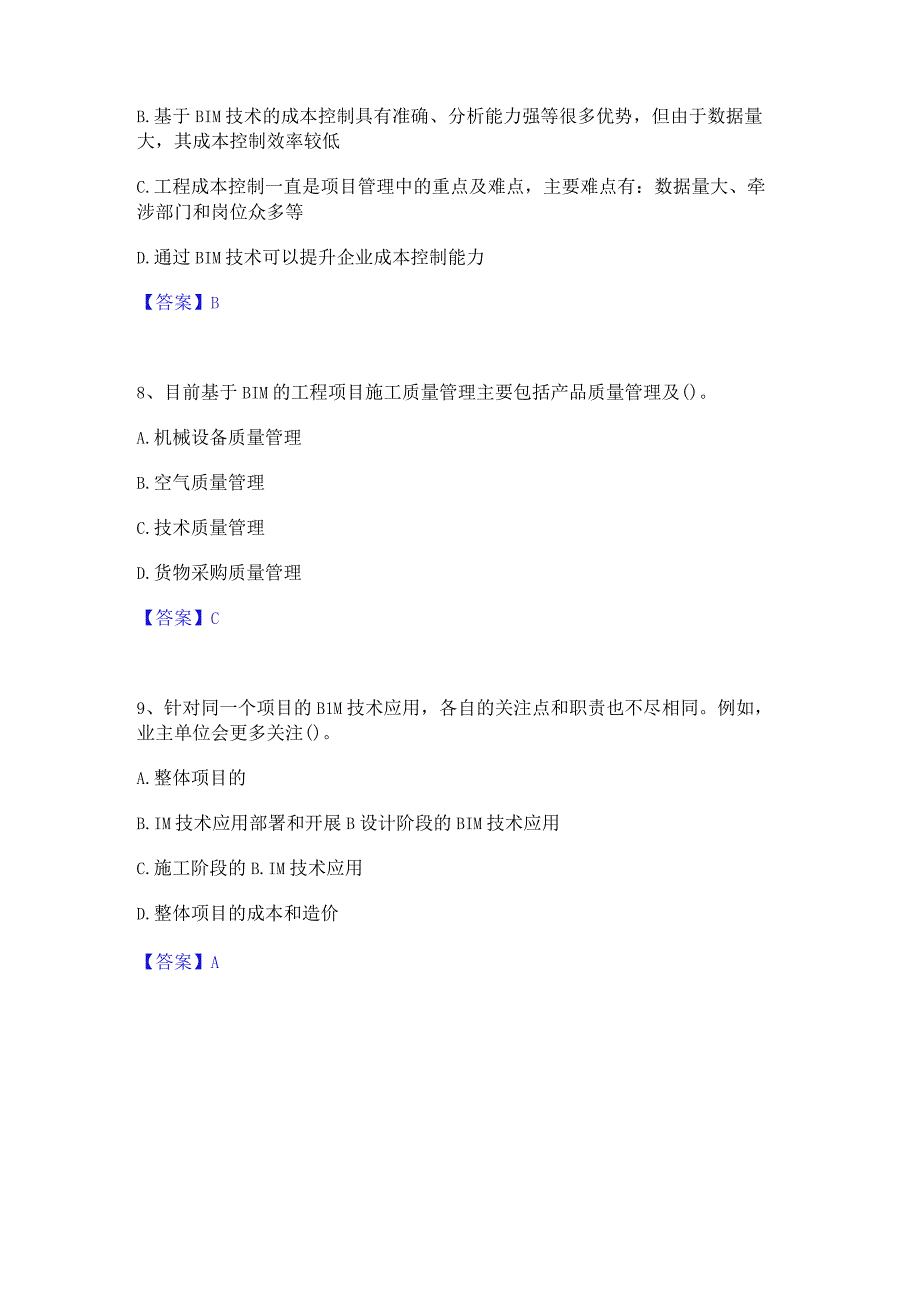 2022年-2023年BIM工程师之BIM工程师自我检测试卷A卷附答案.docx_第3页